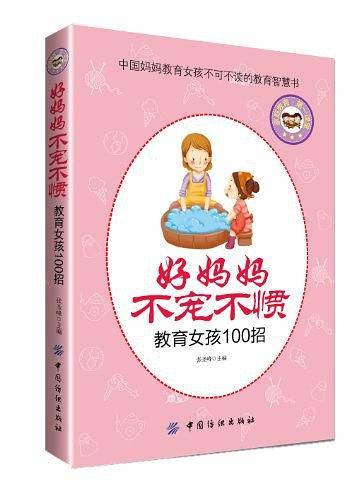 好妈妈不宠不惯教育女孩100招