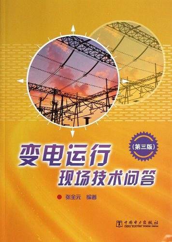 变电运行现场技术问答