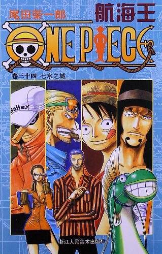 航海王  卷三十四  七水之城