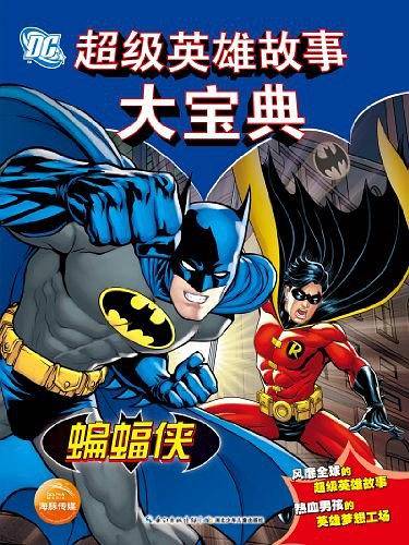 DC超级英雄故事大宝典·蝙蝠侠