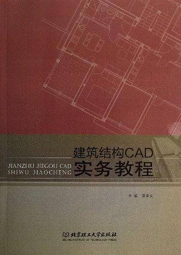 建筑结构CAD实务教程