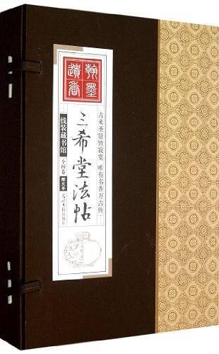 三希堂法帖