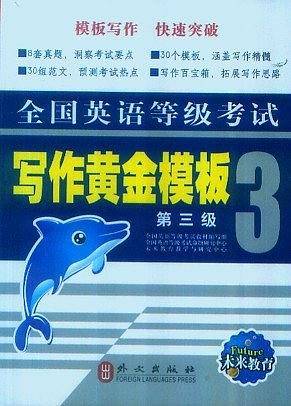全国英语等级考试 写作黄金模块 第三级