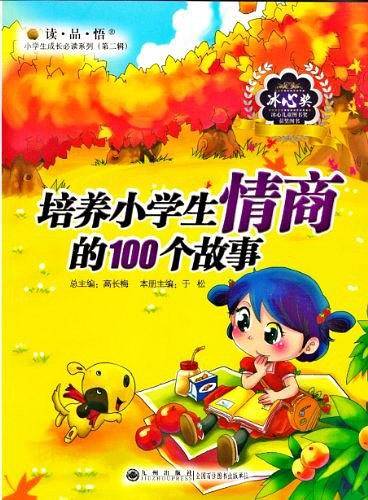 培养小学生情商的100个故事