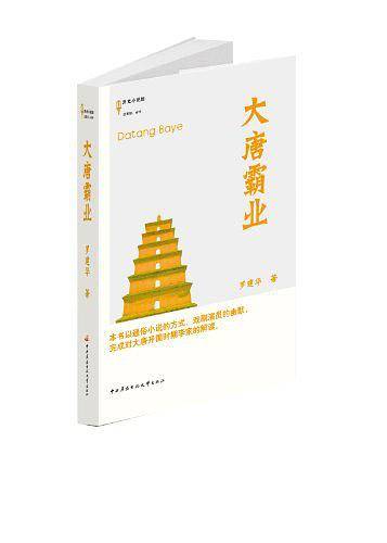 大唐霸业