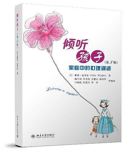 倾听孩子――家庭中的心理调试