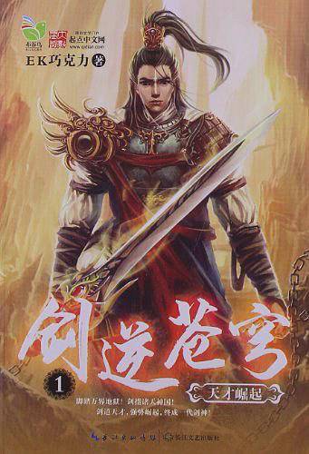 剑逆苍穹1:天才崛起