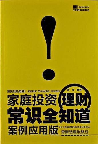 家庭投资理财常识全知道