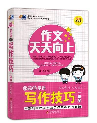 作文天天向上·小学生最新写作技巧一本全
