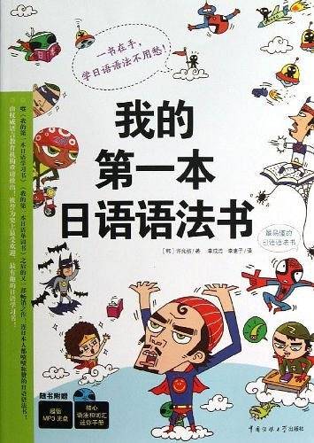 我的第一本日语语法书