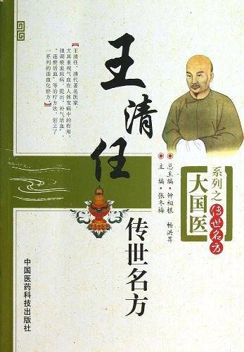王清任传世名方