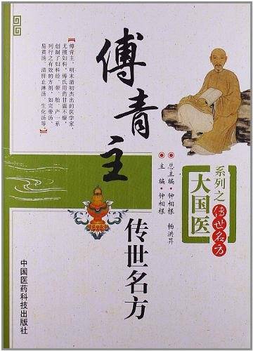 傅青主传世名方