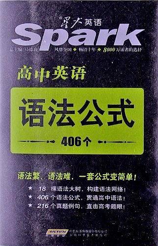 星火英语 高中英语语法公式