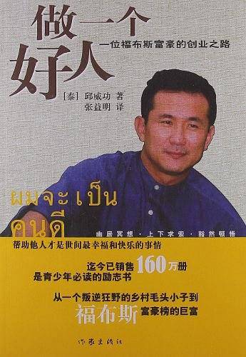 做一个好人：一位福布斯富豪的创业之路
