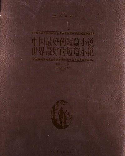 中国最好的短篇小说 世界最好的短篇小说