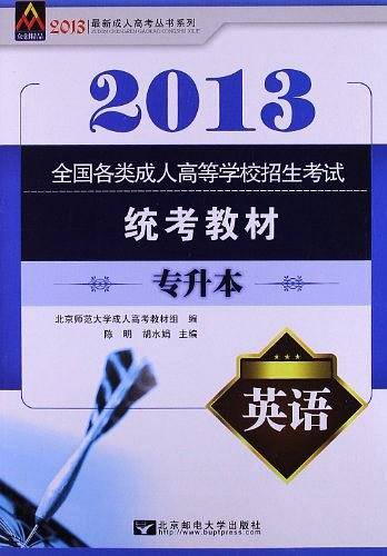成人高考专升本教材2014英语