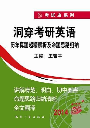 2014洞穿考研英语:历年真题超精解析及命题思路归纳 [平装]