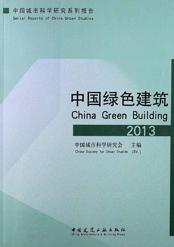 中国绿色建筑