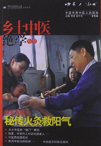 秘传火灸救阳气《中医人沙龙：乡土中医绝学专号》