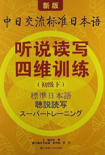 新版中日交流标准日本语 听说读写四维训练
