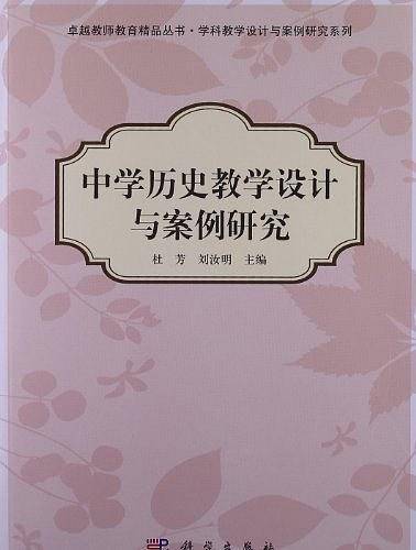 中学历史教学设计与案例研究