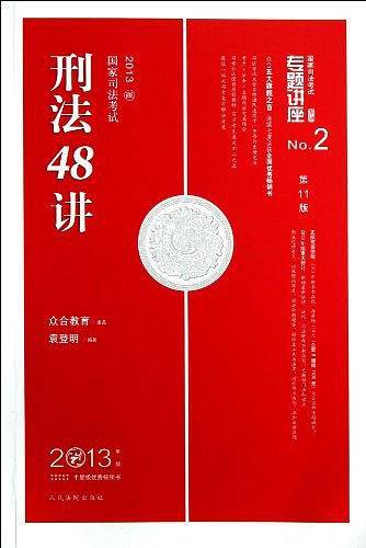 刑法48讲