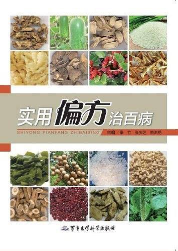实用偏方治百病