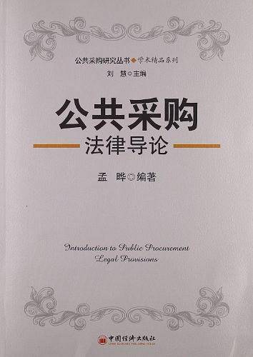 公共采购法律导论