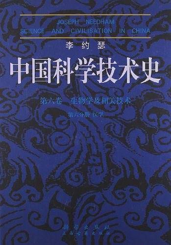 李约瑟中国科学技术史・第六卷 生物学及相关技术 第六分册 医学