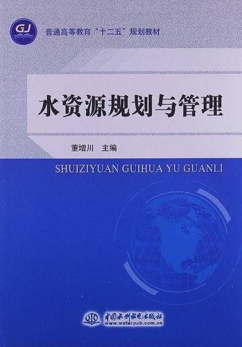 水资源规划与管理