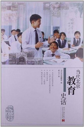 当代北京教育史话