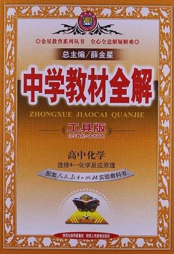 教材全解-高中化学