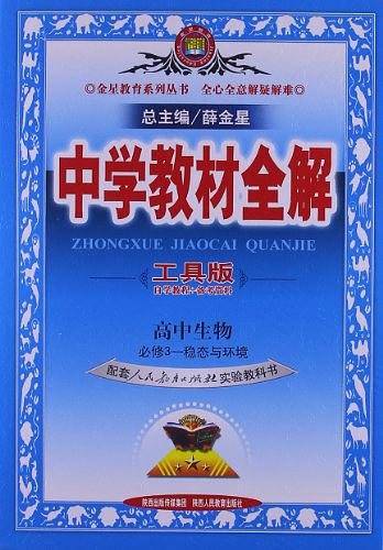 教材全解-高中生物