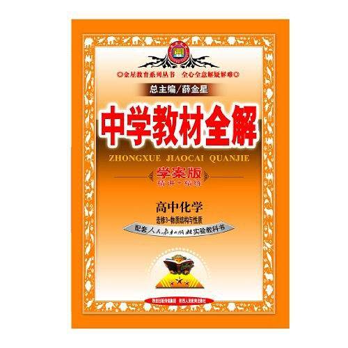 教材全解-高中化学