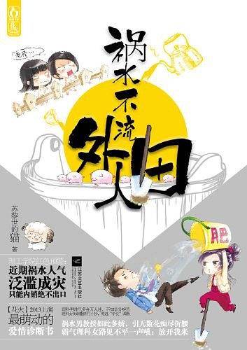 祸水不流外人田