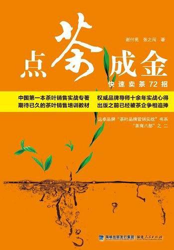 点茶成金——快速卖茶72招