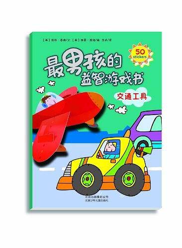 最男孩的益智游戏书