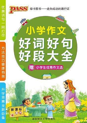 13版小学作文好词好句好段大全16K