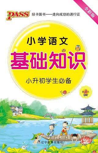 小学语文基础知识