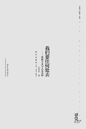 我们要往何处去：价值主义与人文关怀