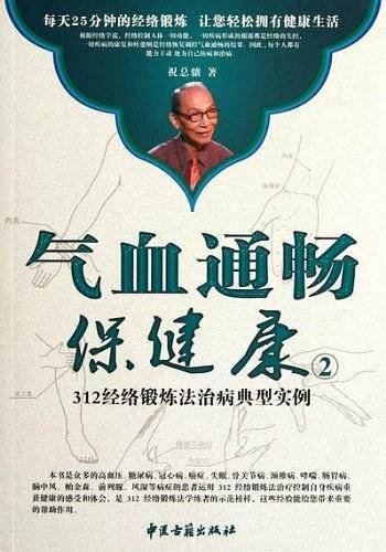 气血通畅保健康