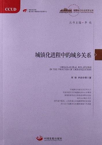 城镇化进程中的城乡关系