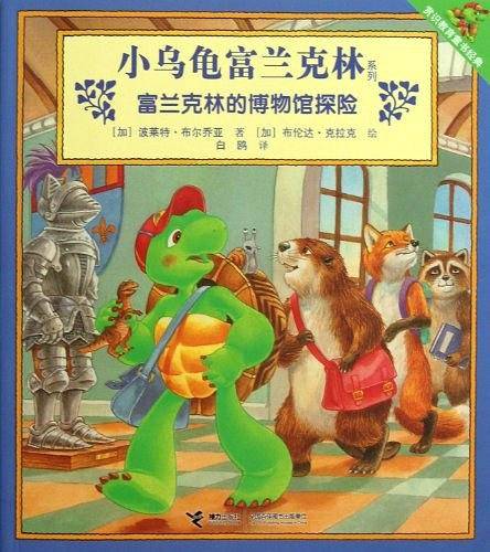 富兰克林的博物馆探险/小乌龟富兰克林系列
