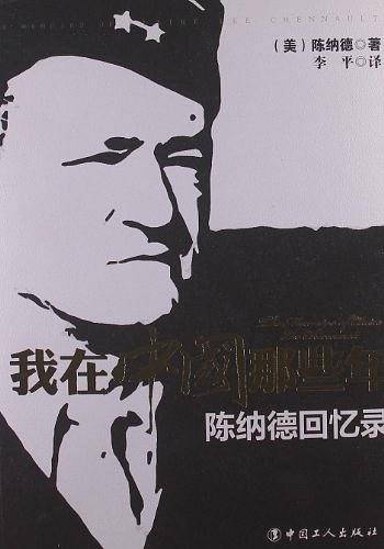 我在中国那些年--陈纳德回忆录