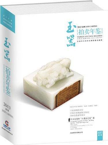 2013中国艺术品拍卖年鉴玉器