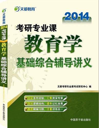 2012考研专业课教育学基础综合辅导讲义