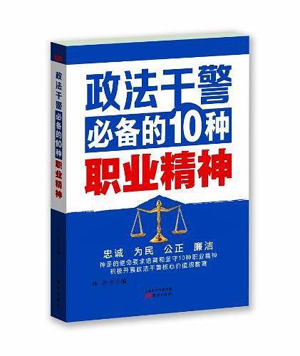 政法干警必备的10种职业精神