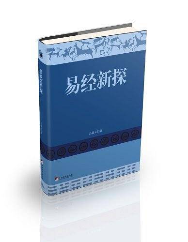 易经新探