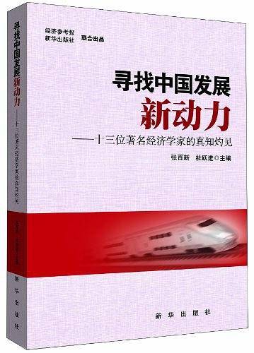 寻找中国发展新动力：十三位著名经济学家的真知灼见