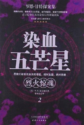 染血五芒星2—烈火惊魂